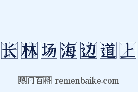 长林场海边道上是什么意思的图片